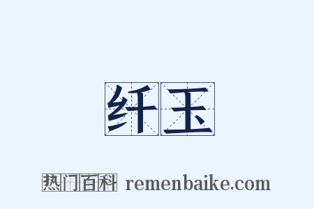 纤玉是什么意思的图片